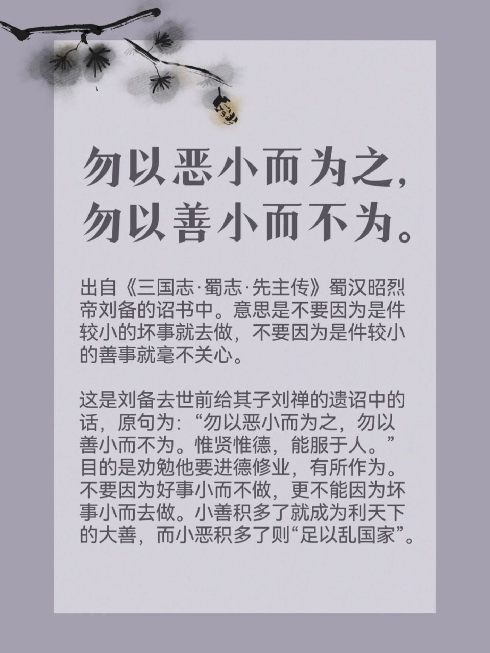 勿以恶小而为之勿以善小而不为的意思