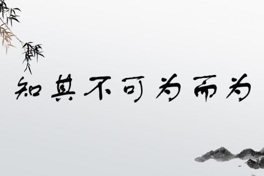 知其不可而为之