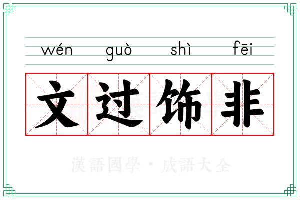 文过饰非是什么意思