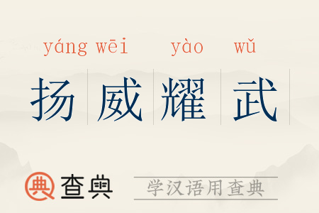 耀武扬威的拼音