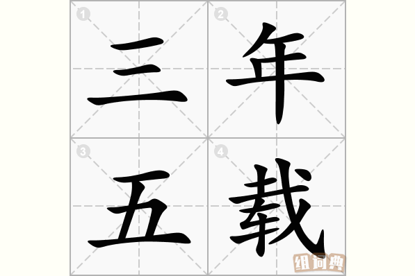 三年五载的载什么意思