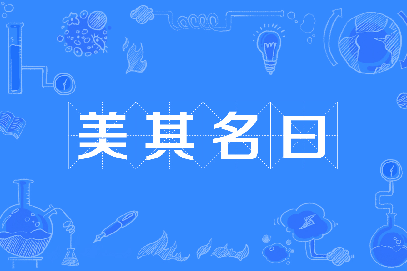 美其名曰的意思