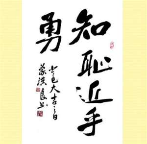 知耻近乎勇什么意思