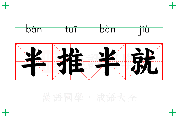 半推半就是什么意思