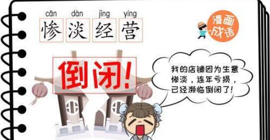 惨淡经营的意思