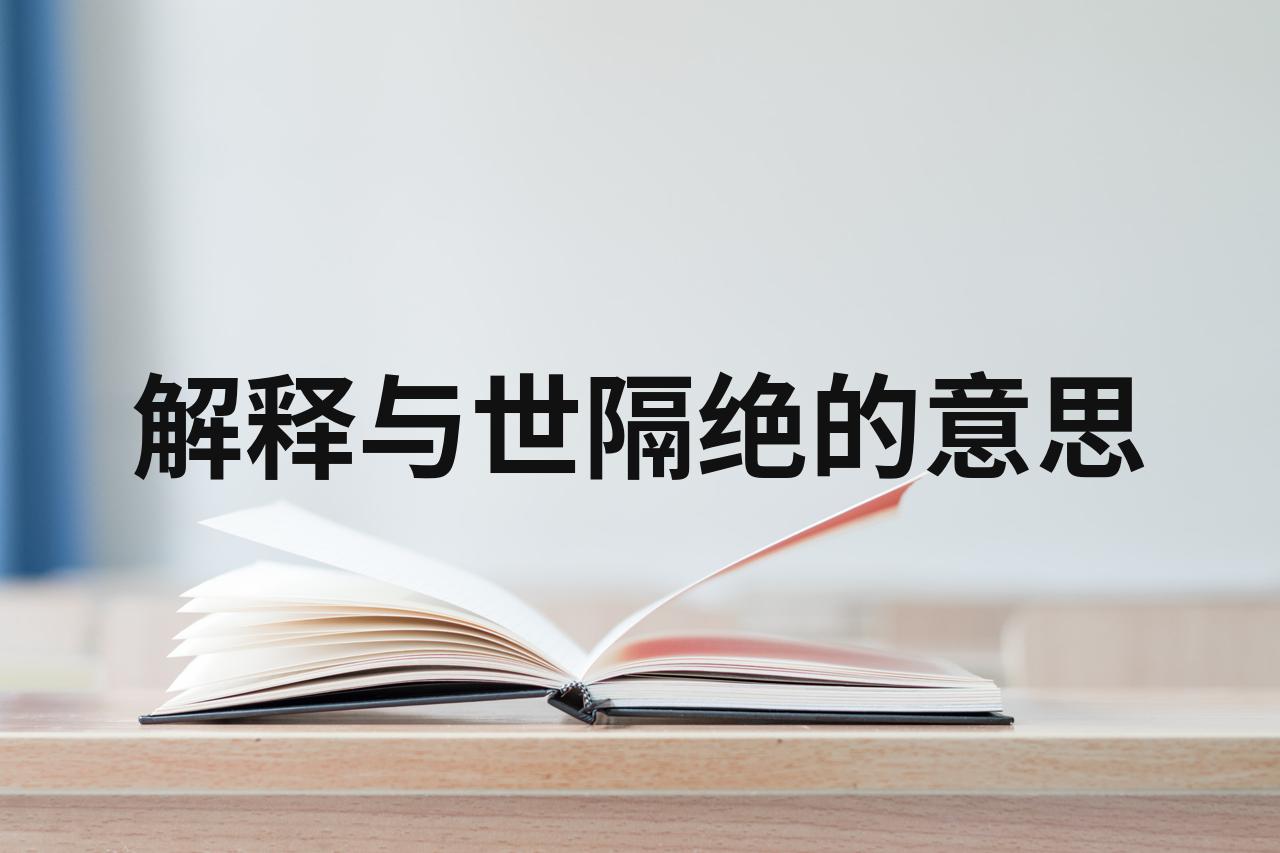 与世隔绝的意思