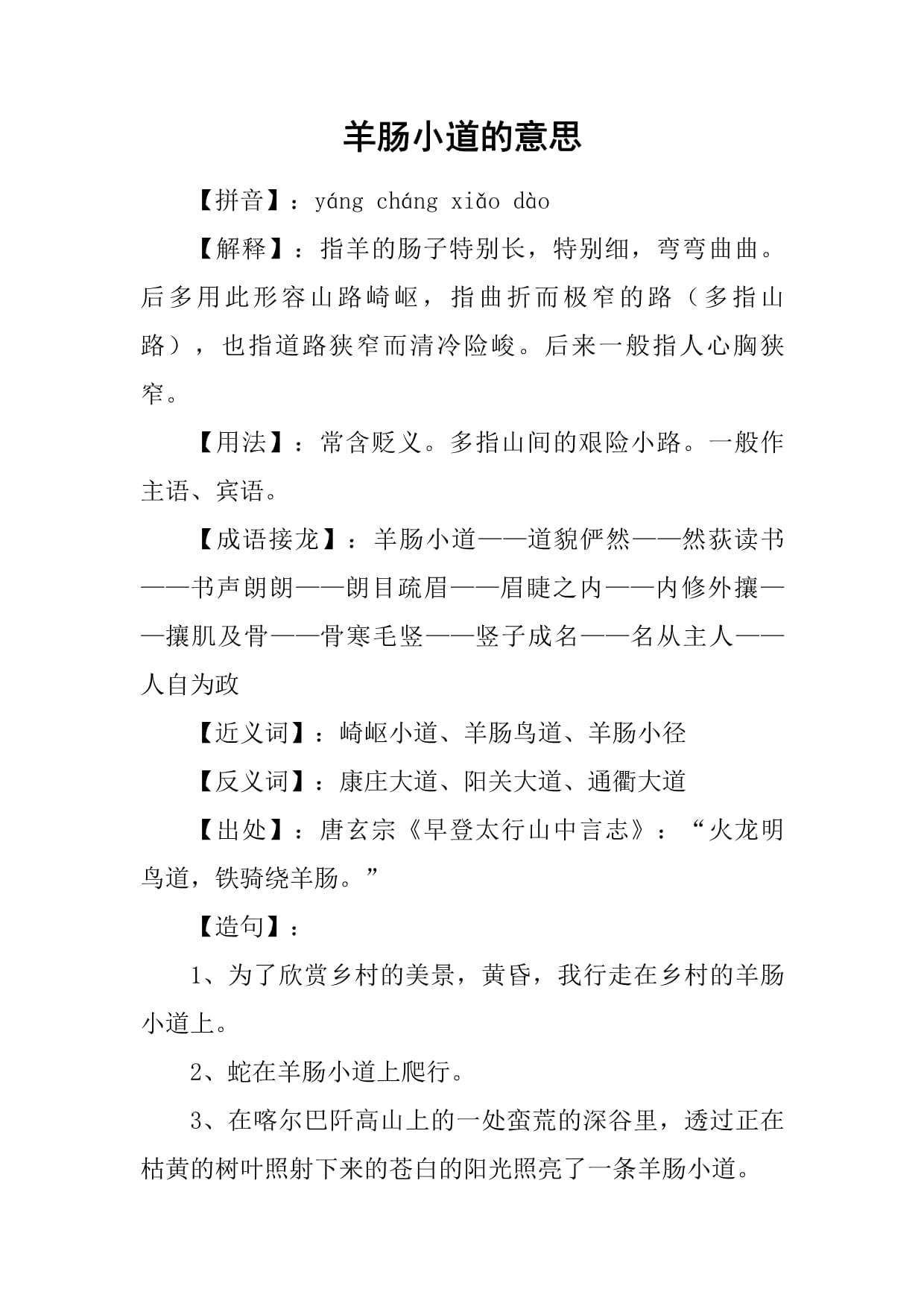 羊肠小道是什么意思