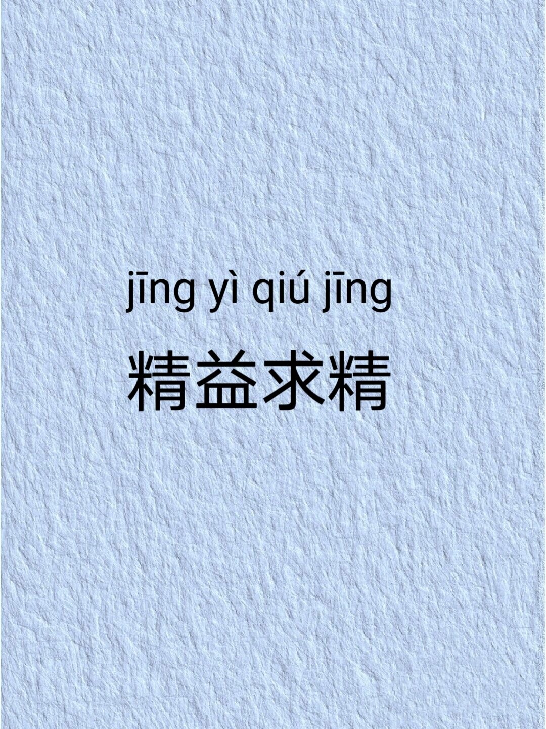 精益求精的拼音