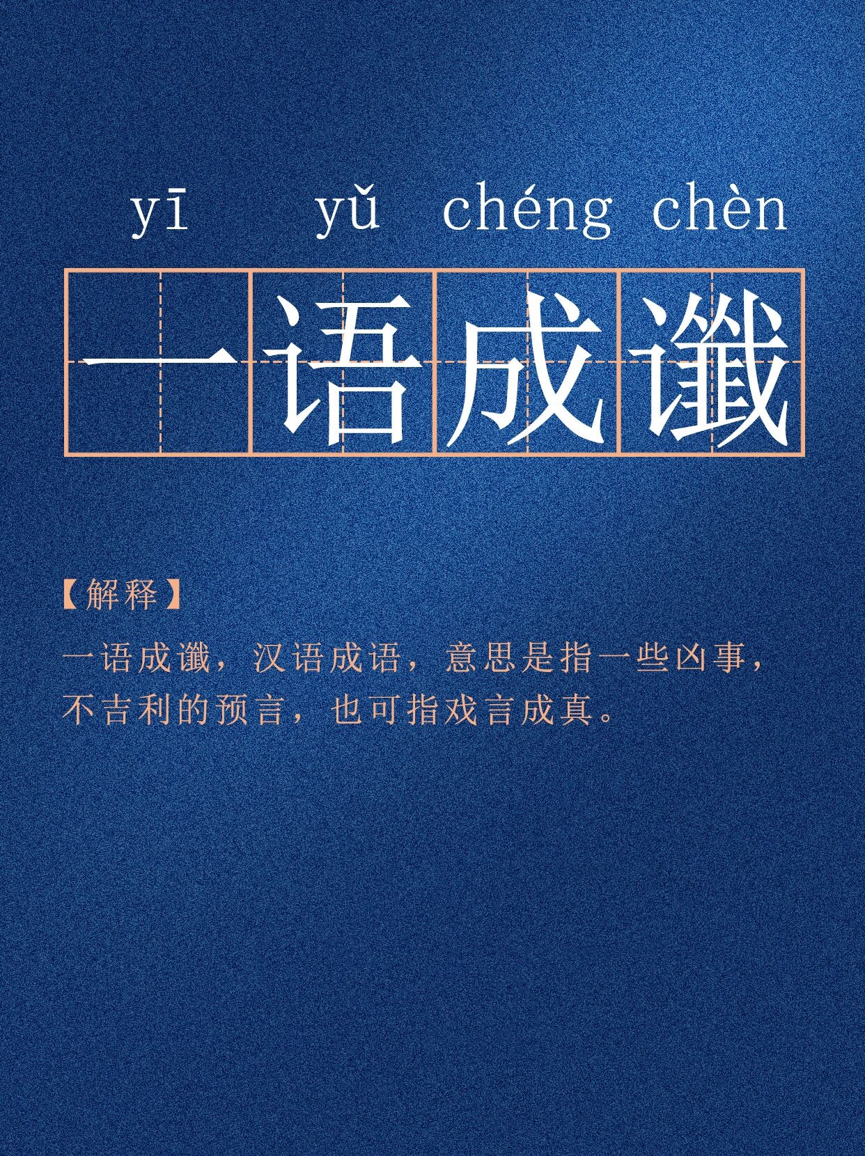一语成谶什么意思