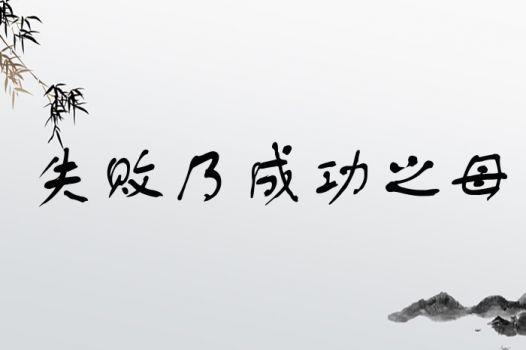 失败乃成功之母的意思