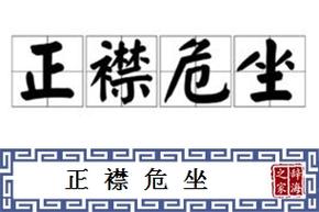 正襟危坐的意思