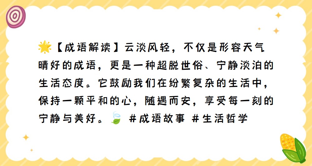 云淡风轻什么意思