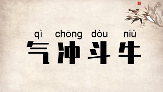 气冲斗牛的意思是什么