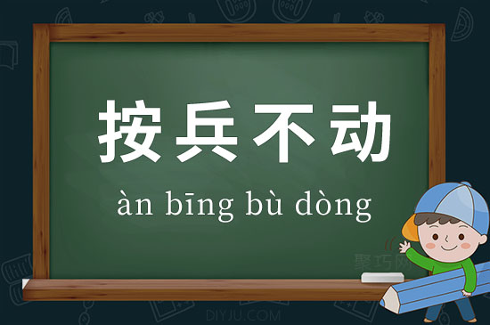 按兵不动的意思