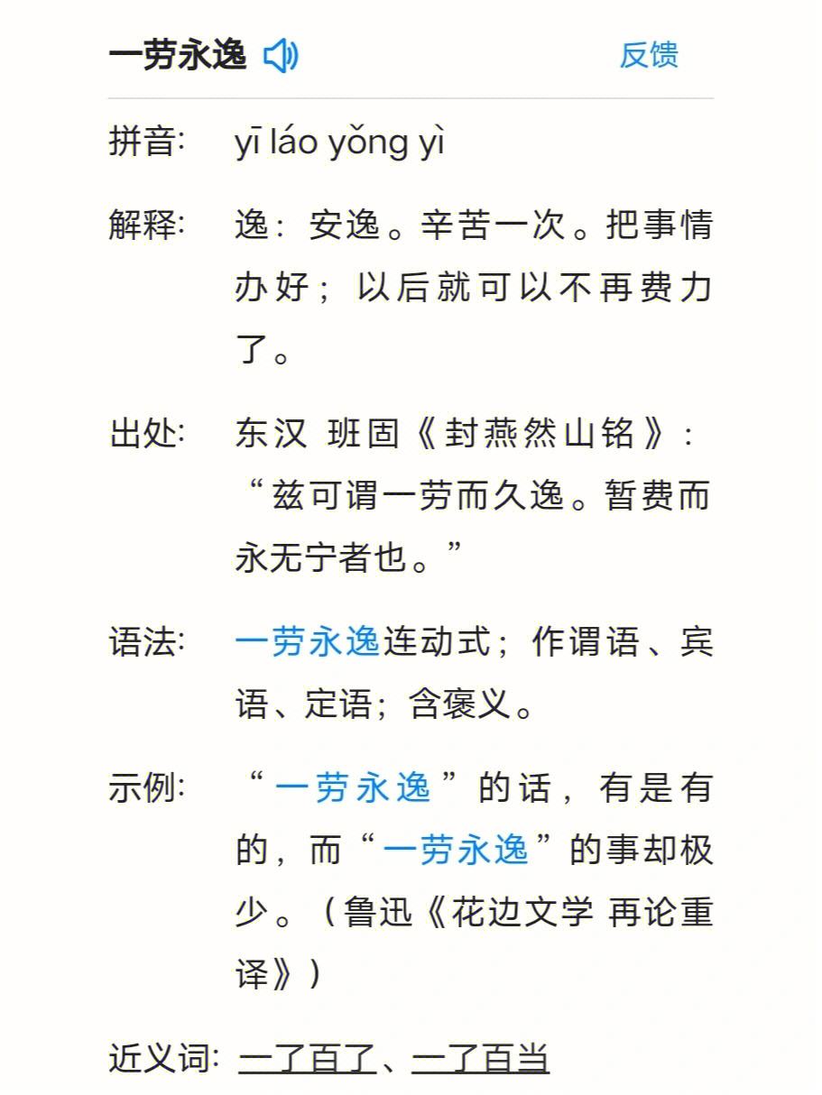 一劳永逸是什么意思