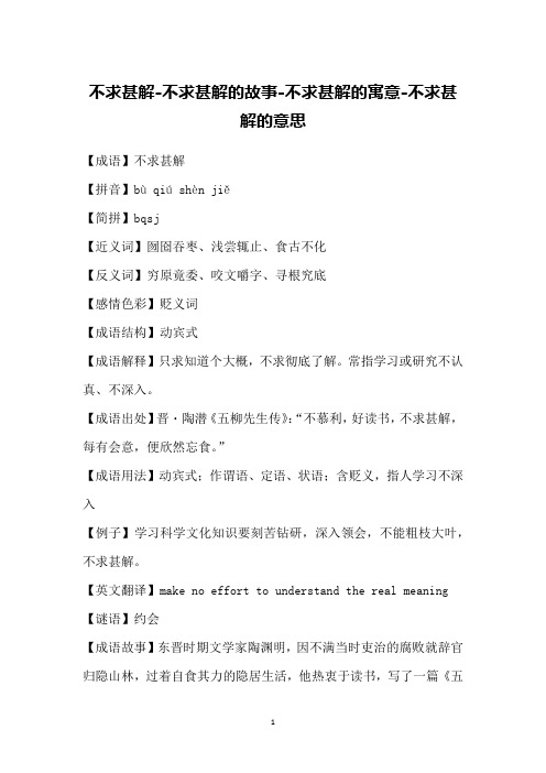 不求甚解的意思