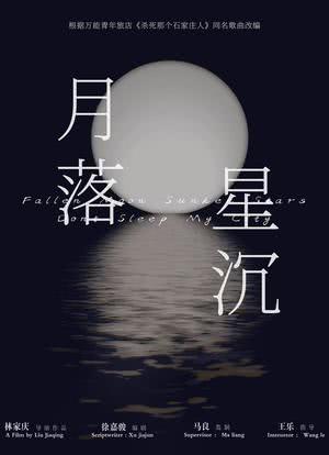 月落星沉