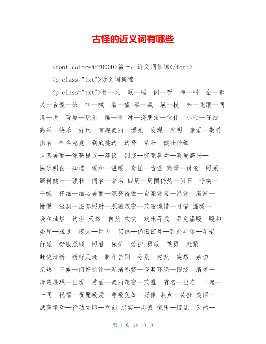 千奇百怪的近义词