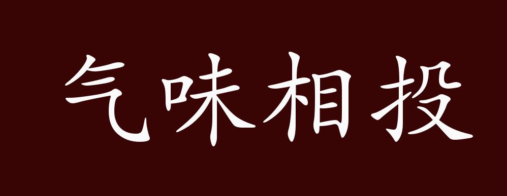 气味相投
