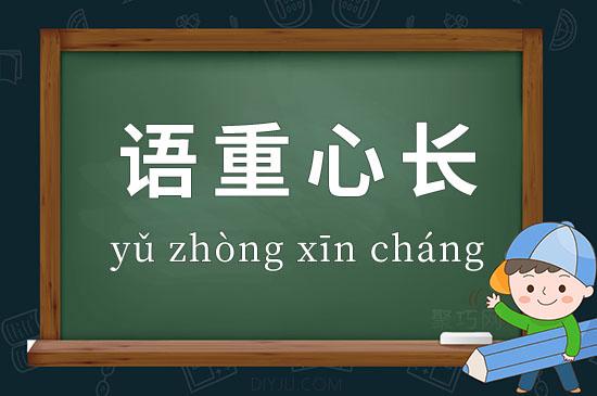 语重心长的意思