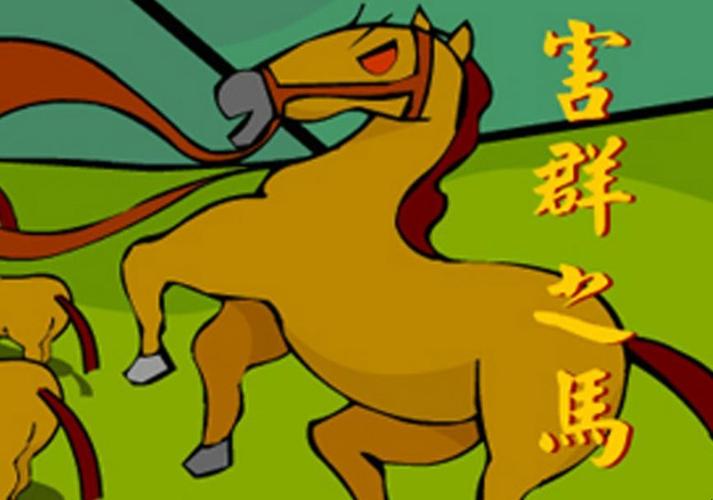 害群之马是什么意思