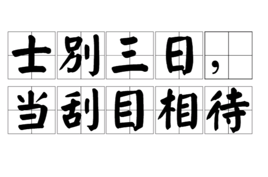 士别三日当刮目相待