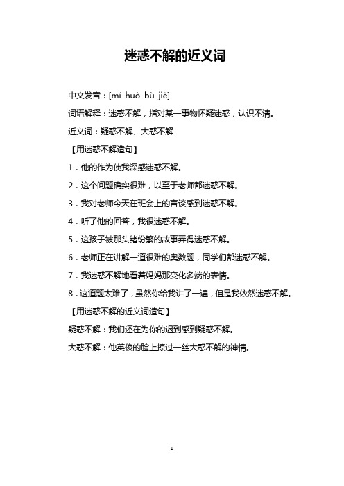 迷惑不解的近义词