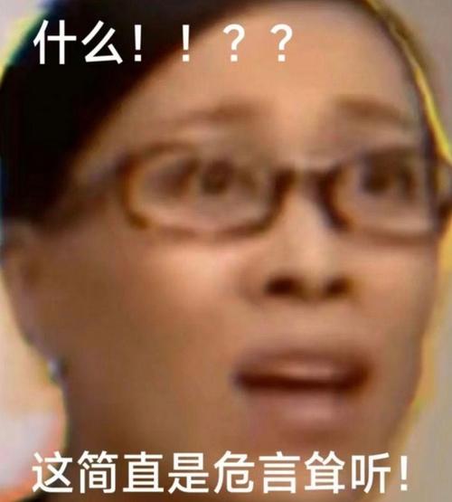 危言耸听