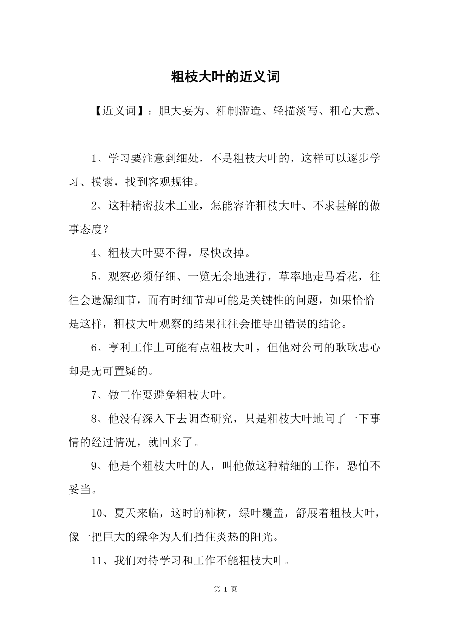 粗枝大叶的近义词