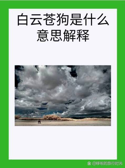 白云苍狗是什么意思
