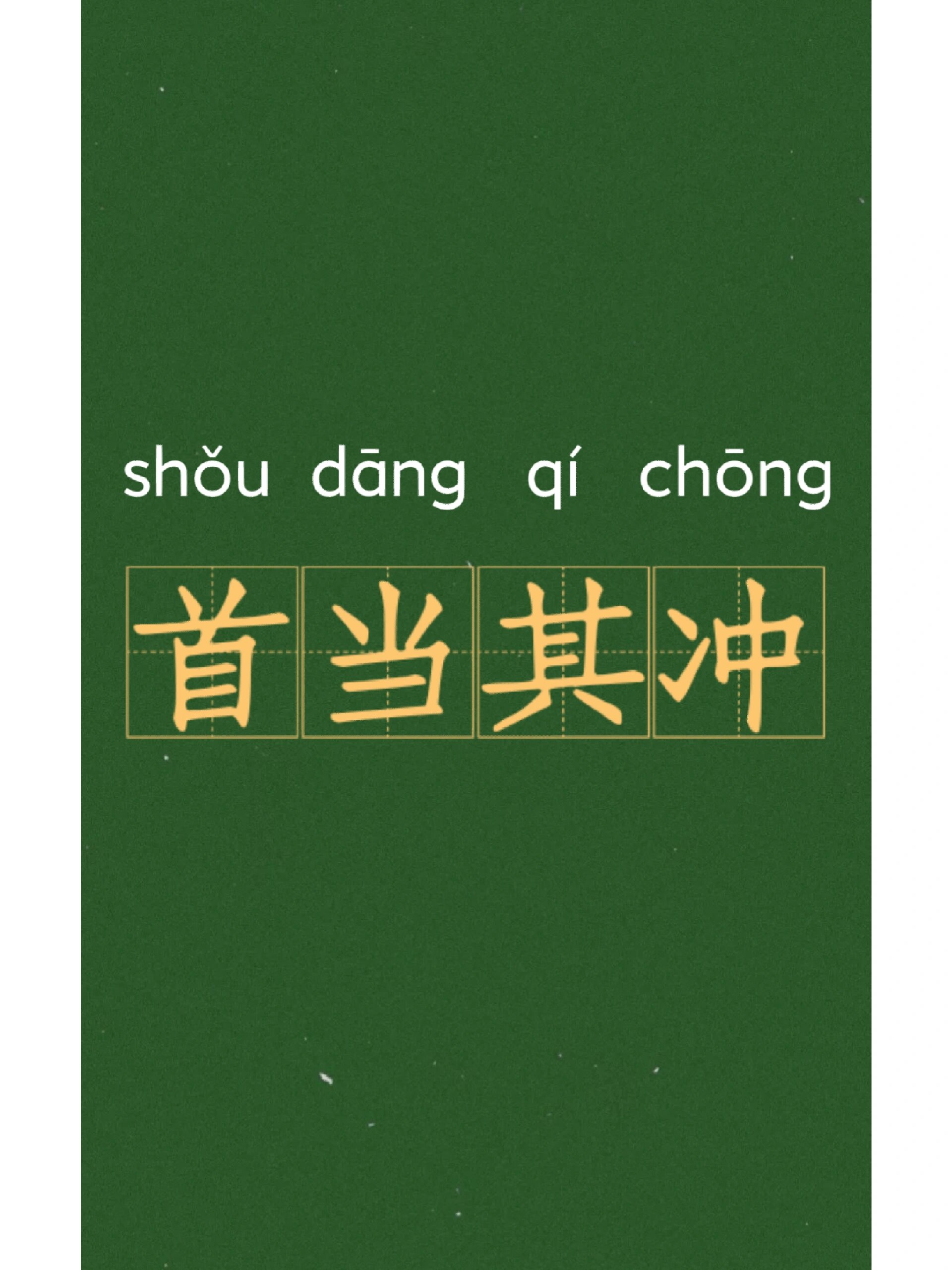 首当其冲什么意思