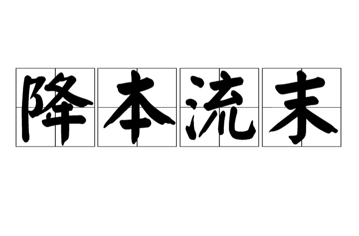 降本流末
