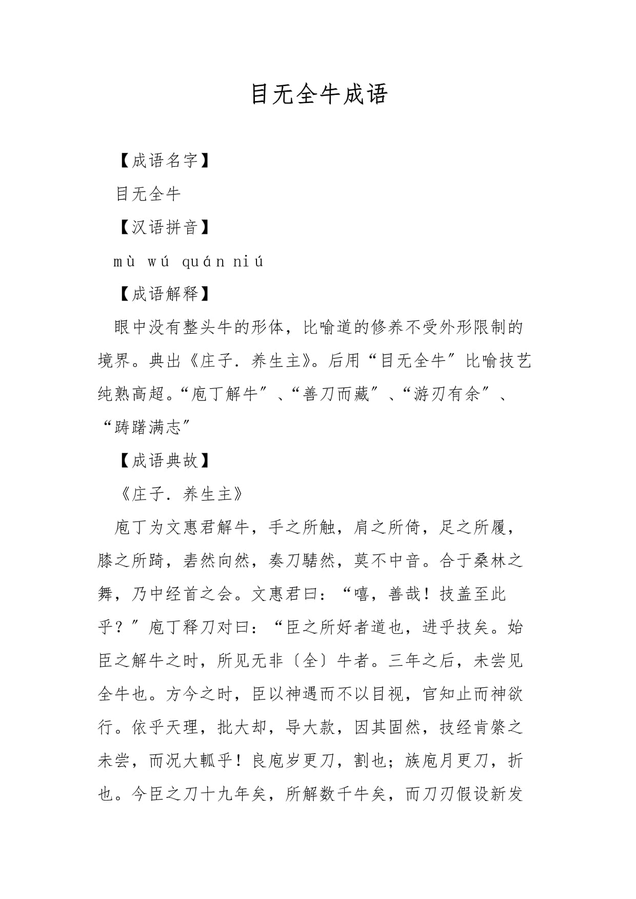 成语目无全牛