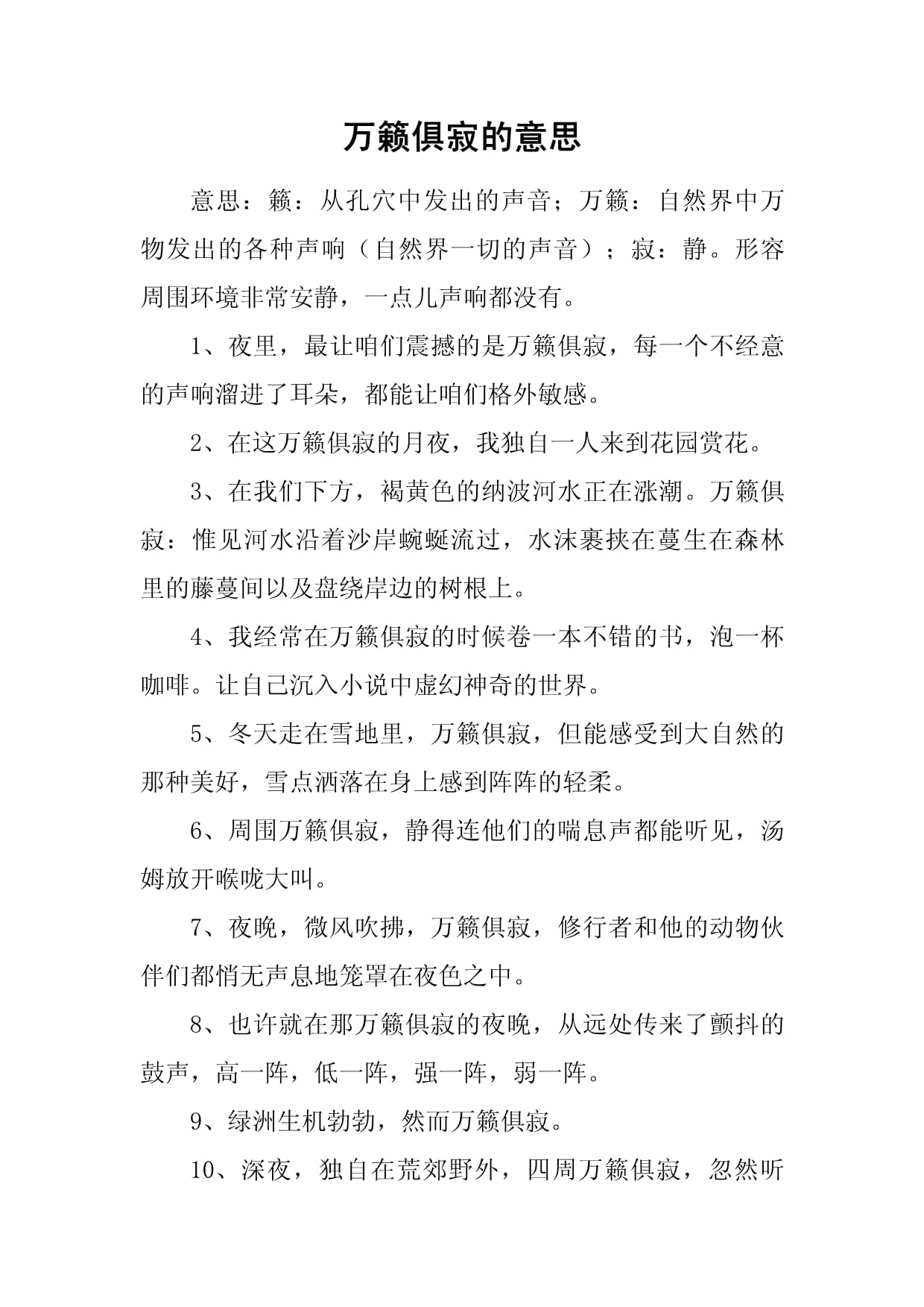 万籁俱寂的俱是什么意思