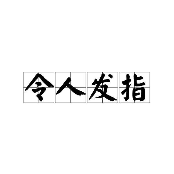 令人发指