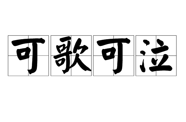 可歌可泣什么意思