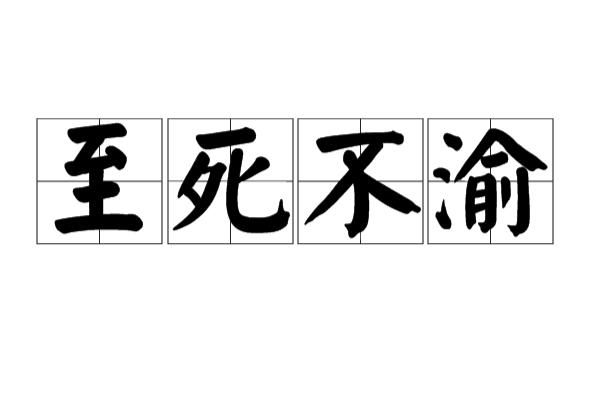 至死不渝是什么意思
