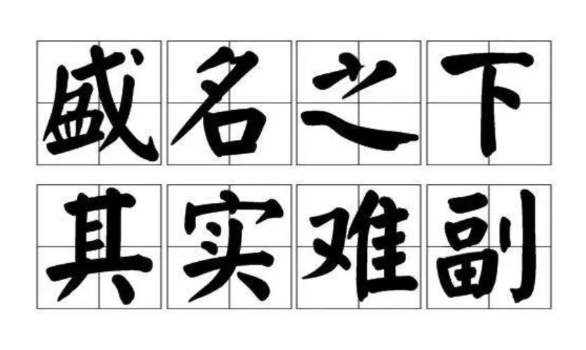 盛名之下 其实难副