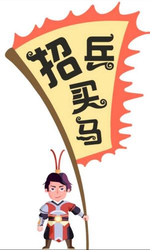 买马招兵