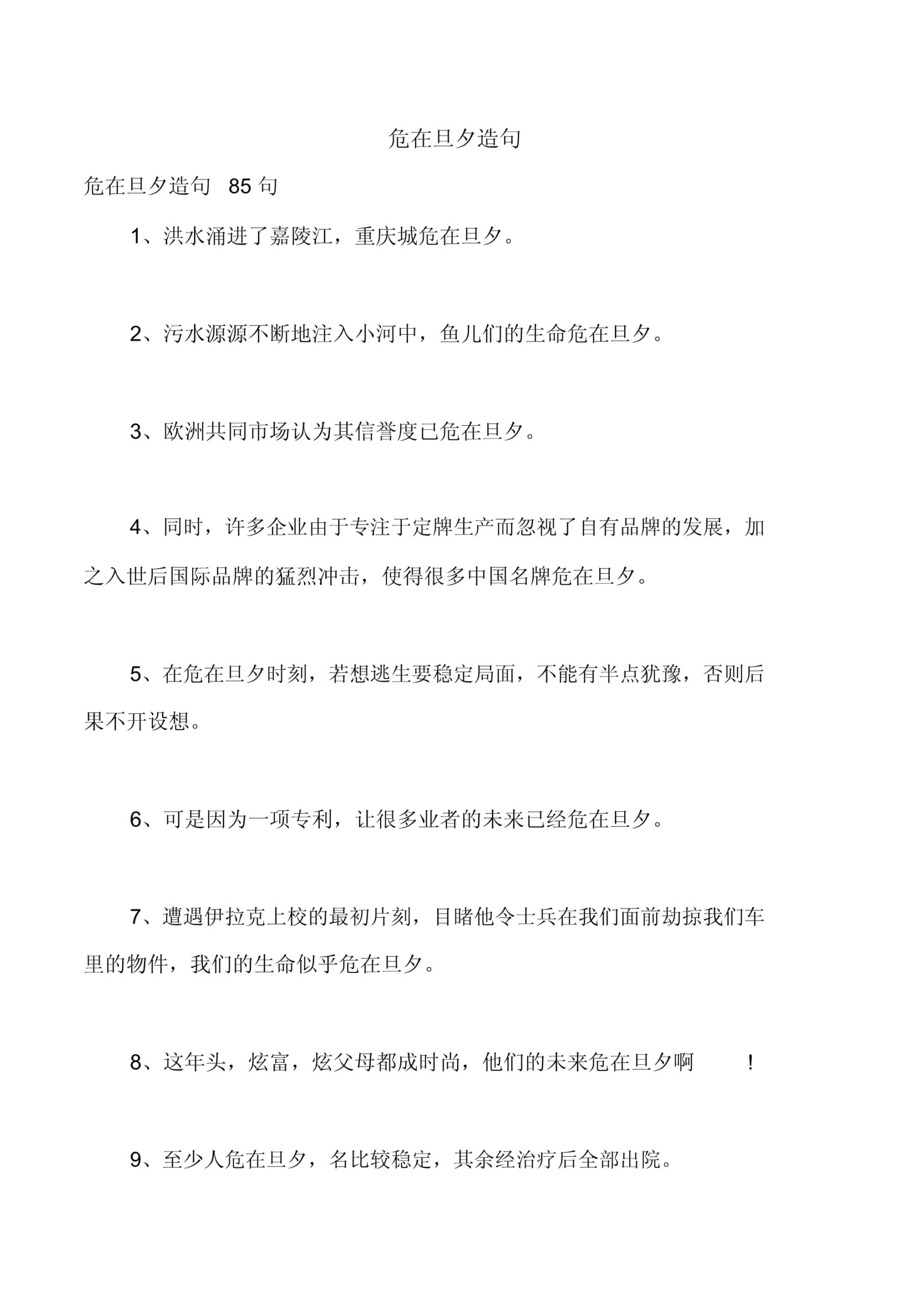 危在旦夕形容什么