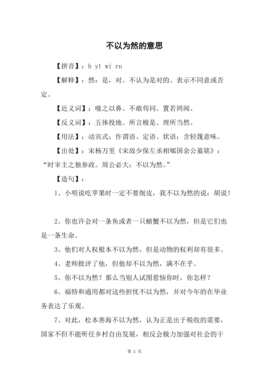 不以为然的意思