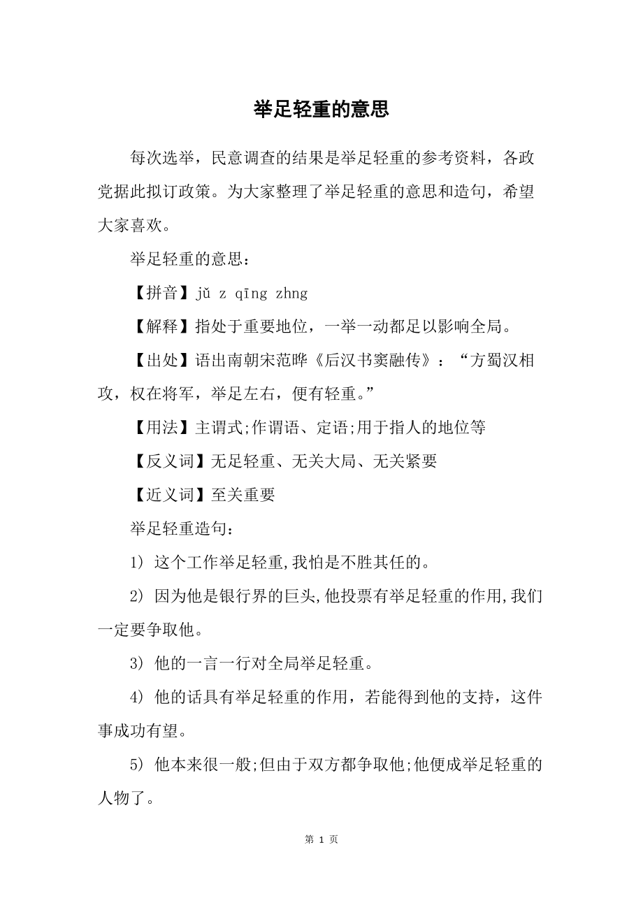 举足轻重的意思