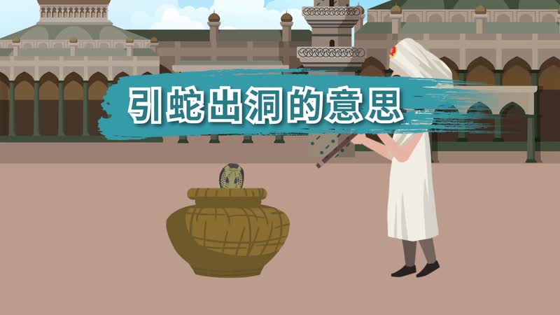 引蛇出洞是什么意思