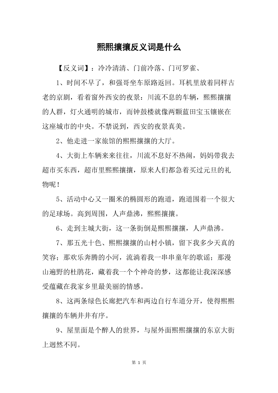 熙熙攘攘的意思