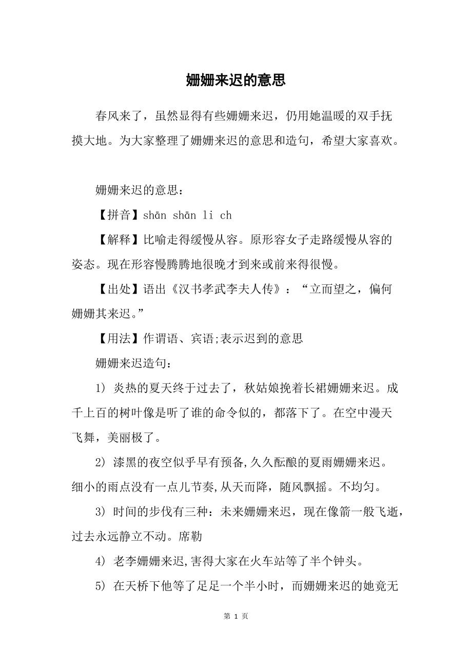 姗姗来迟是什么意思