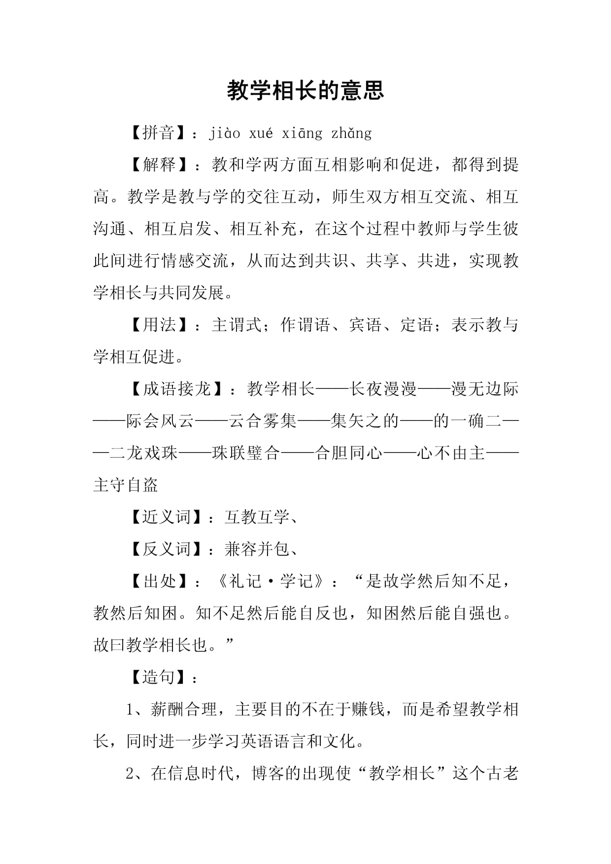 教学相长是什么意思