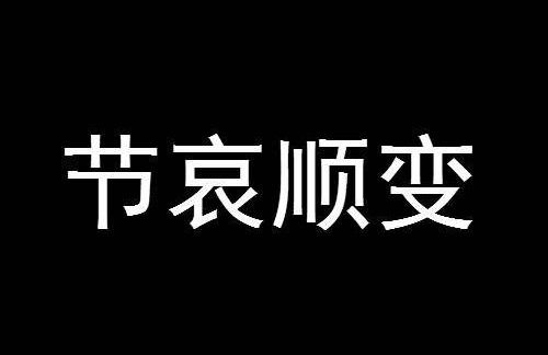 节哀顺变