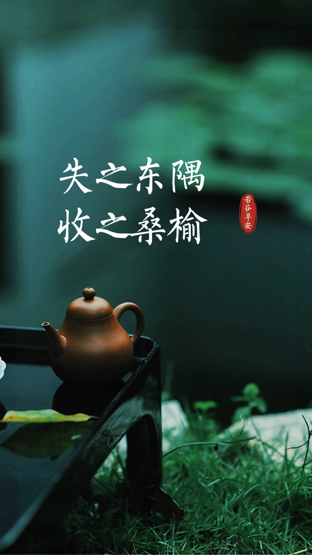 失之东隅 收之桑榆