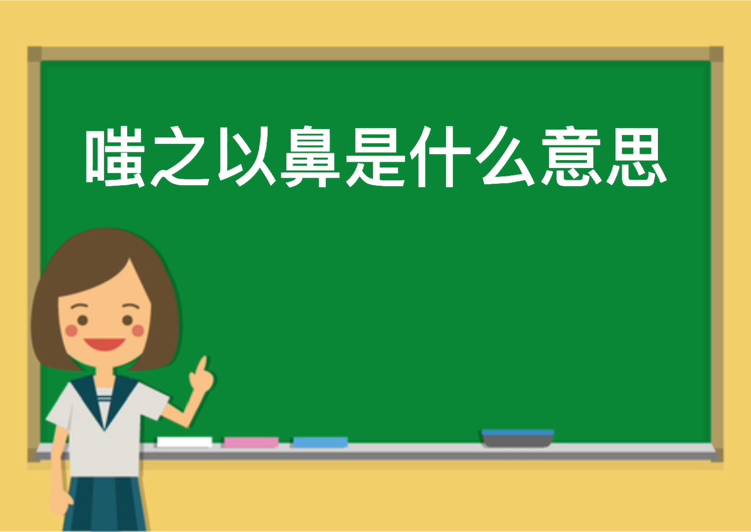 嗤之以鼻什么意思