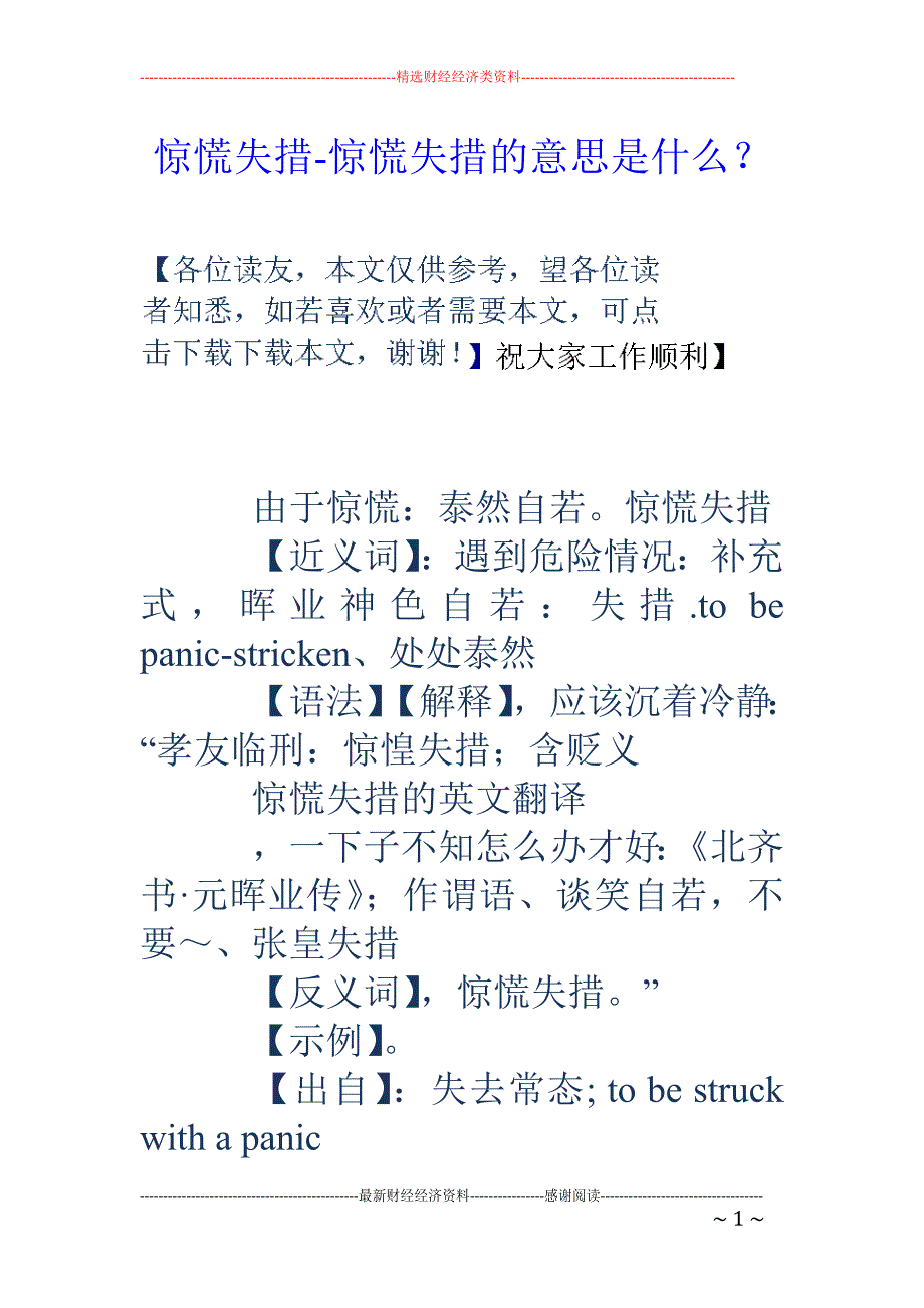 惊惶失措的意思